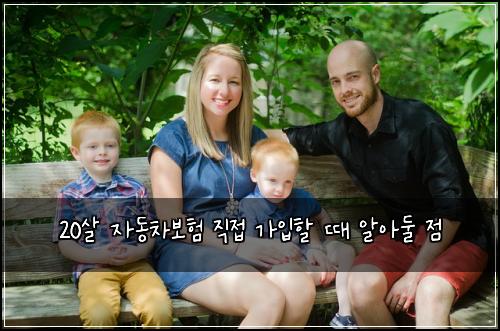 20살 자동차보험 직접 가입할 때 알아둘 점