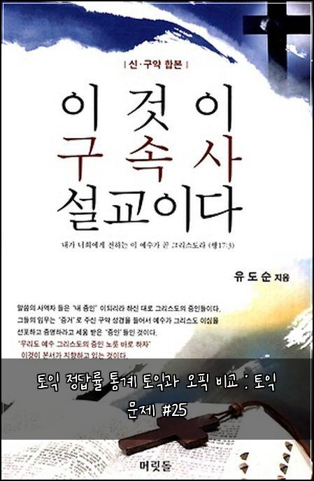 토익 정답률 통계 토익과 오픽 비교 : 토익 문제 #25