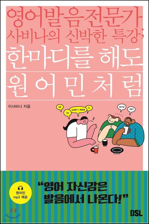 한마디를 해도 원어민처럼: 2주 만에 끝내는 영어 발음 끝판왕_87