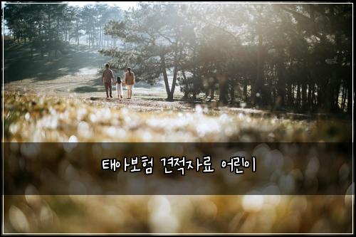 ํ์๋ณดํ ๊ฒฌ์ ์๋ฃ ์ด๋ฆฐ์ด