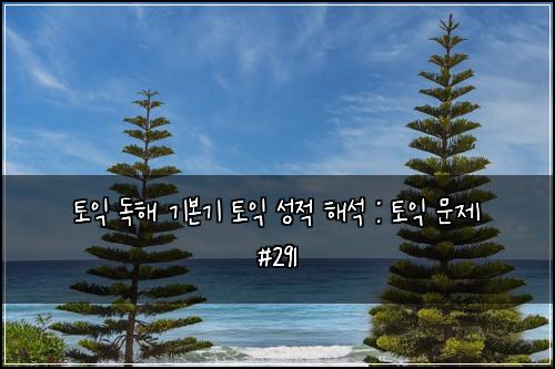 ํ ์ต ๋
ํด ๊ธฐ๋ณธ๊ธฐ ํ ์ต ์ฑ์ ํด์ : ํ ์ต ๋ฌธ์ #291