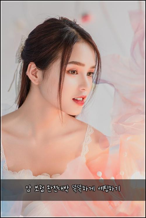 암 보험 완전대박  똑똑하게 세팅하기