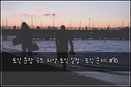 토익 문장 구조 파악 토익 일정 : 토익 문제 #70