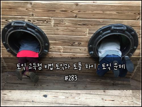 토익 고득점 비법 토익과 토플 차이 : 토익 문제 #283