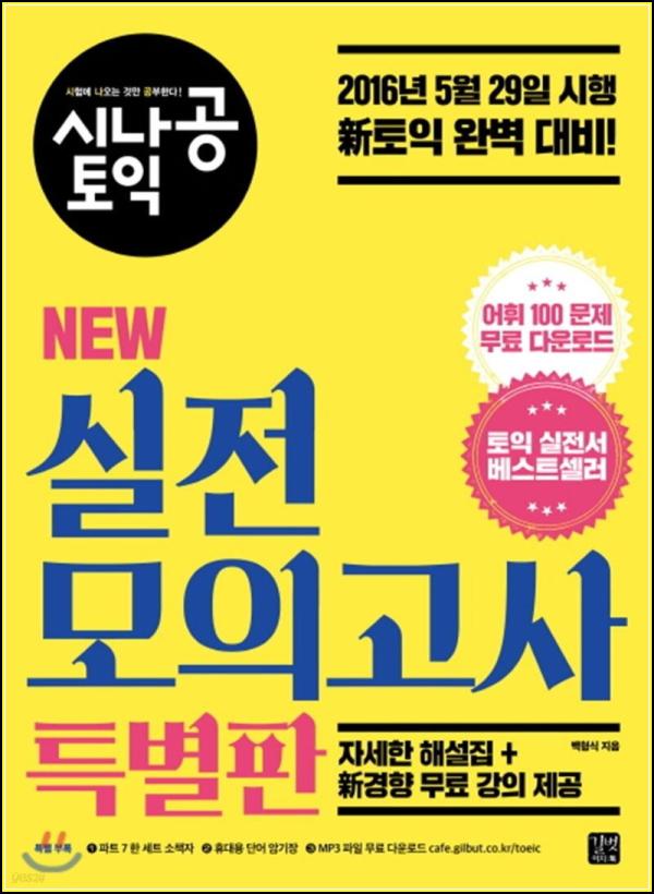 시나공 토익 NEW 실전 모의고사 특별판: 실전 대비 끝판왕_27
