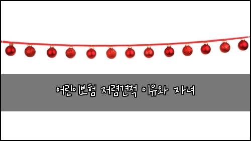 어린이보험 저렴견적  이유와 자녀