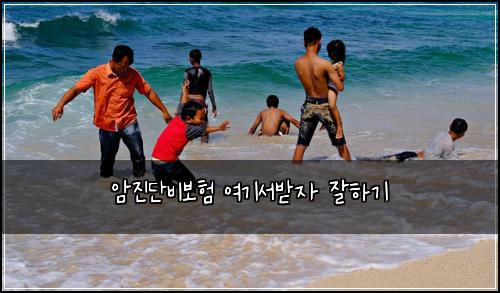 암진단비보험 여기서받자  잘하기