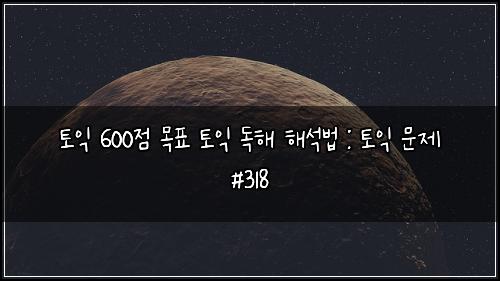 ํ ์ต 600์ ๋ชฉํ ํ ์ต ๋
ํด ํด์๋ฒ : ํ ์ต ๋ฌธ์ #318