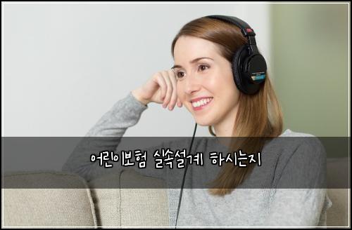 어린이보험 실속설계  하시는지