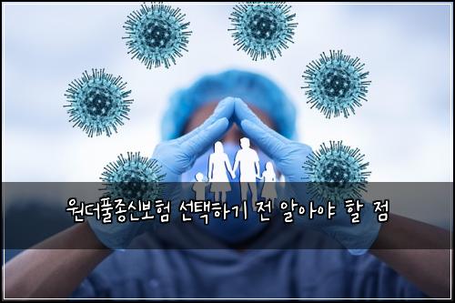 원더풀종신보험 선택하기 전 알아야 할 점