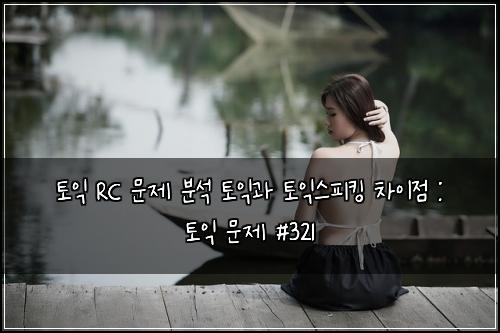 ํ ์ต RC ๋ฌธ์ ๋ถ์ ํ ์ต๊ณผ ํ ์ต์คํผํน ์ฐจ์ด์ : ํ ์ต ๋ฌธ์ #321