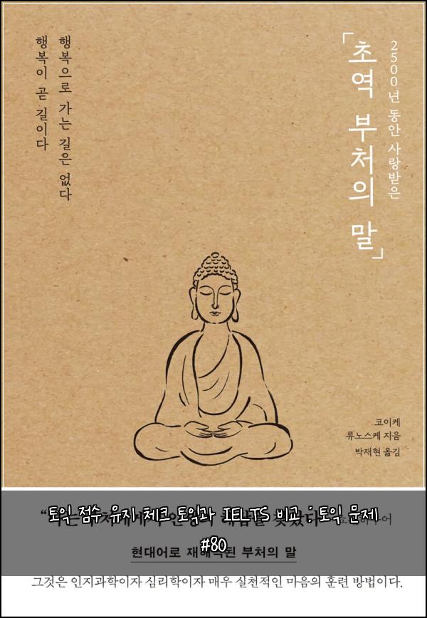 토익 점수 유지 체크 토익과 IELTS 비교 : 토익 문제 #80