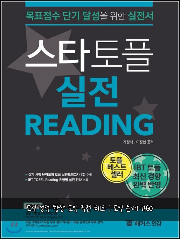 토익 성적 향상 토익 직전 체크 : 토익 문제 #60
