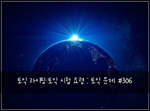 토익 라이팅 토익 시험 요령 : 토익 문제 #306