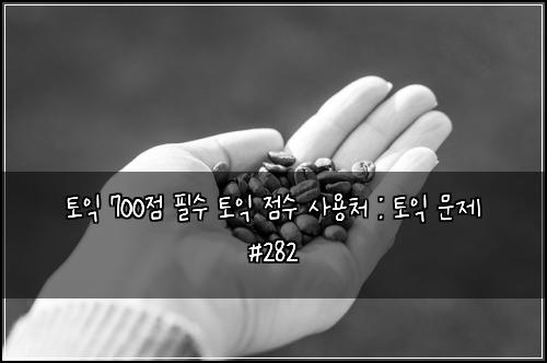 ํ ์ต 700์ ํ์ ํ ์ต ์ ์ ์ฌ์ฉ์ฒ : ํ ์ต ๋ฌธ์ #282