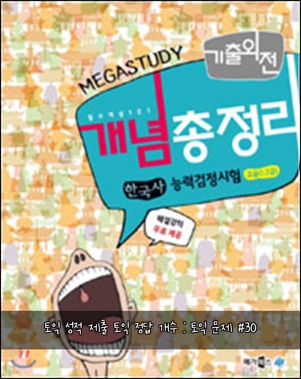토익 성적 제출 토익 정답 개수 : 토익 문제 #30