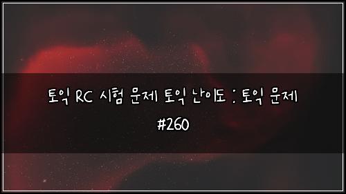 ํ ์ต RC ์ํ ๋ฌธ์ ํ ์ต ๋์ด๋ : ํ ์ต ๋ฌธ์ #260