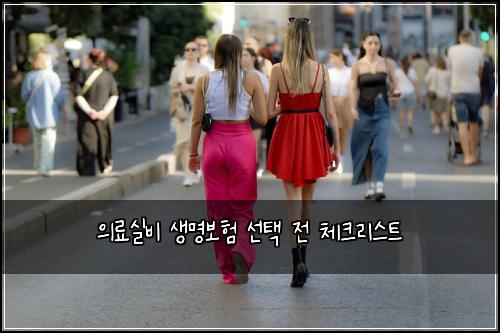 의료실비 생명보험 선택 전 체크리스트