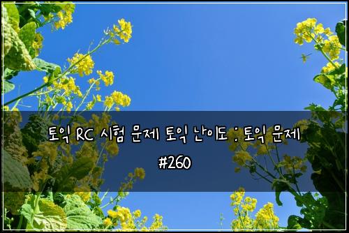 ํ ์ต RC ์ํ ๋ฌธ์ ํ ์ต ๋์ด๋ : ํ ์ต ๋ฌธ์ #260