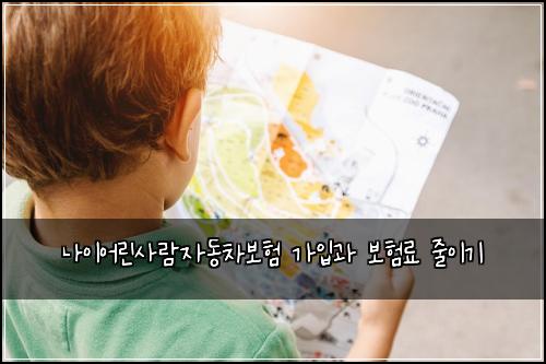 나이어린사람자동차보험 가입과 보험료 줄이기