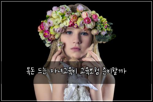 목돈 드는 자녀교육비 교육보험 준비할까