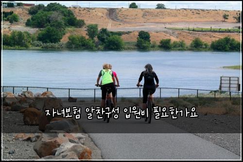 자녀보험 알찬구성  입원비 필요한가요