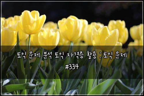 ํ ์ต ๋ฌธ์ ๋ถ์ ํ ์ต ์๊ฒฉ์ฆ ํ์ฉ : ํ ์ต ๋ฌธ์ #334
