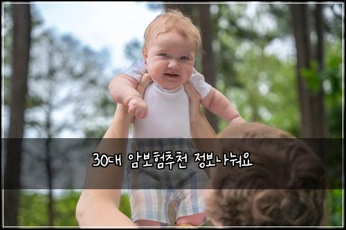 30대 암보험추천 정보나눠요