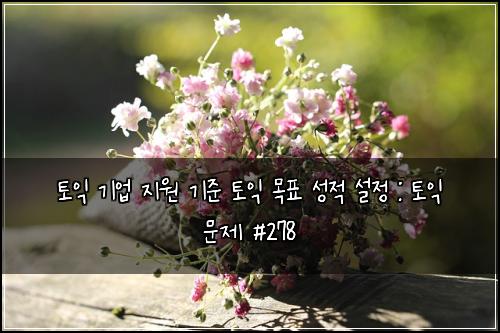 ํ ์ต ๊ธฐ์
์ง์ ๊ธฐ์ค ํ ์ต ๋ชฉํ ์ฑ์ ์ค์ : ํ ์ต ๋ฌธ์ #278