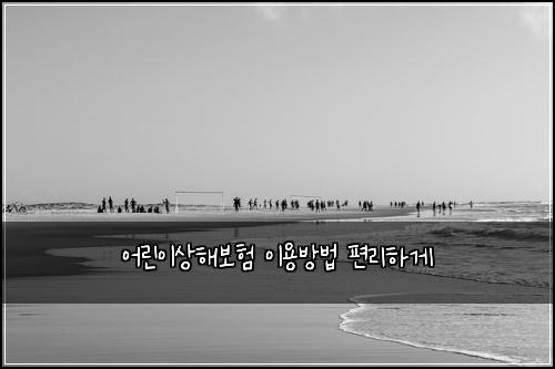 어린이상해보험 이용방법  편리하게