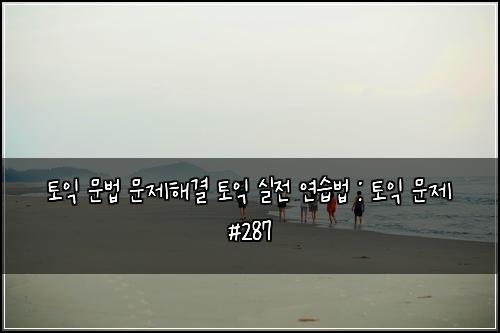 ํ ์ต ๋ฌธ๋ฒ ๋ฌธ์ ํด๊ฒฐ ํ ์ต ์ค์ ์ฐ์ต๋ฒ : ํ ์ต ๋ฌธ์ #287