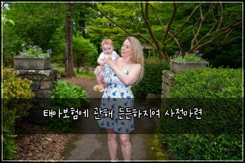 태아보험에 관해 든든하지여 사전마련
