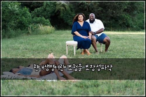 현대생명어린이보험을 보장성파악