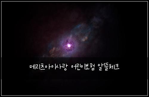 메리츠아이사랑 어린이보험 알뜰체크 