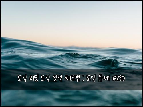ํ ์ต ๋ฆฌ๋ฉ ํ ์ต ์ฑ์ ์ฒดํฌ๋ฒ : ํ ์ต ๋ฌธ์ #290
