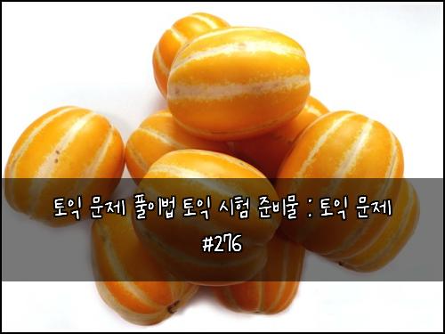 ํ ์ต ๋ฌธ์ ํ์ด๋ฒ ํ ์ต ์ํ ์ค๋น๋ฌผ : ํ ์ต ๋ฌธ์ #276