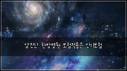 암진단 한방병원 보험적용은 인기보험