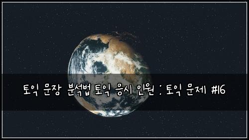 토익 문장 분석법 토익 응시 인원 : 토익 문제 #16