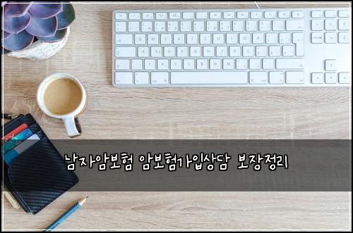 남자암보험 암보험가입상담 보장정리