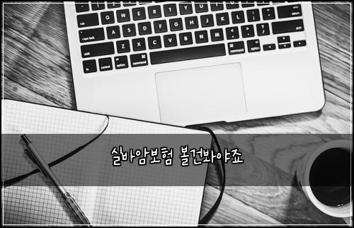 ์ค๋ฐ์๋ณดํ ๋ณผ๊ฑด๋ด์ผ์ฃ