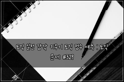 토익 실전 감각 키우기 토익 점수 예측 : 토익 문제 #329