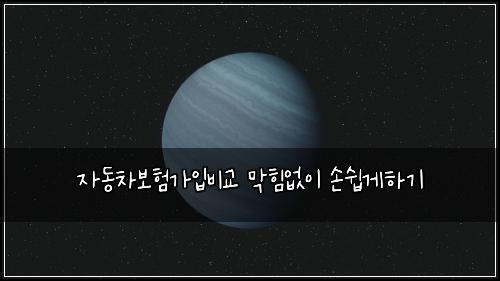 자동차보험가입비교 막힘없이 손쉽게하기