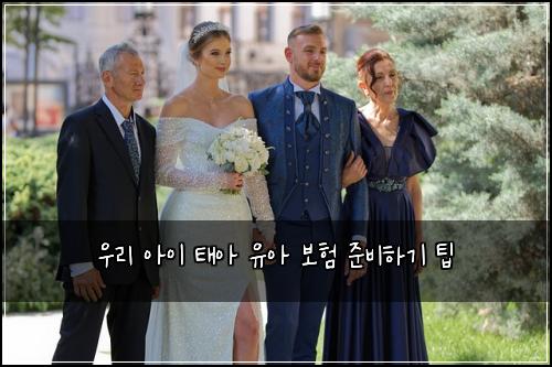 우리 아이 태아 유아 보험 준비하기 팁