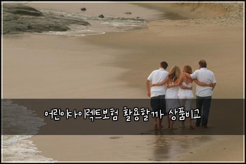 어린이다이렉트보험 활용할까  상품비교