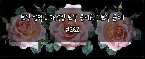 ν μ΅ μ±μ ν ν΄μλ² ν μ΅ μμλ£ : ν μ΅ λ¬Έμ #262