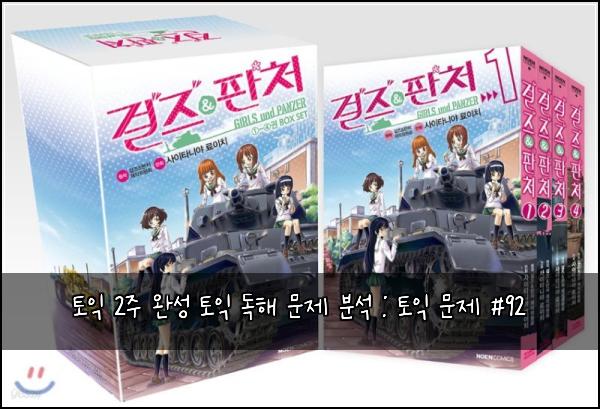 토익 2주 완성 토익 독해 문제 분석 : 토익 문제 #92