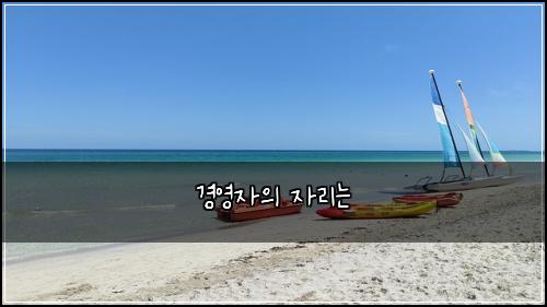 경영자의 자리는