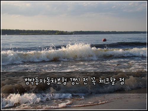 범박동자동차보험 갱신 전 꼭 체크할 점