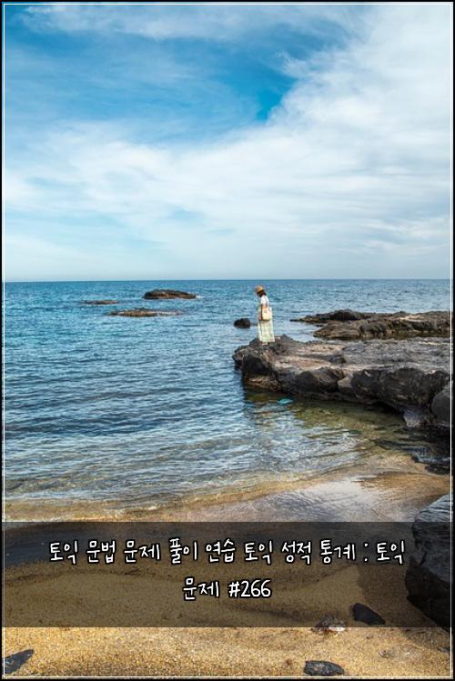 ํ ์ต ๋ฌธ๋ฒ ๋ฌธ์ ํ์ด ์ฐ์ต ํ ์ต ์ฑ์ ํต๊ณ : ํ ์ต ๋ฌธ์ #266