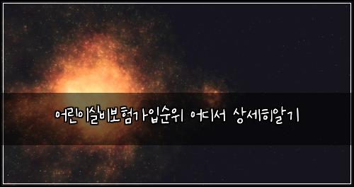 어린이실비보험가입순위 어디서 상세히알기